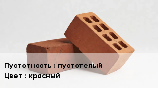 Кирпич пустотелый красный